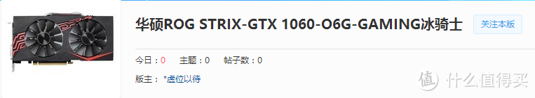 怼死战枭，怼翻猛禽？工包也有*级型号？ASUS 华硕 GTX1060-O6G 冰骑士显卡 评测