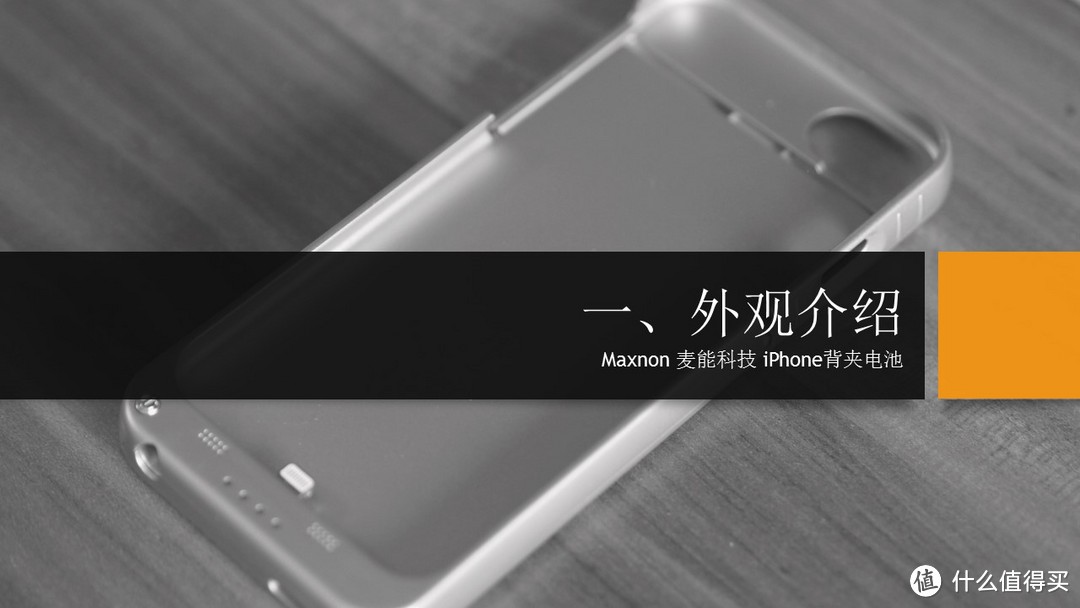Maxnon 麦能科技 iPhone背夹电池体验报告