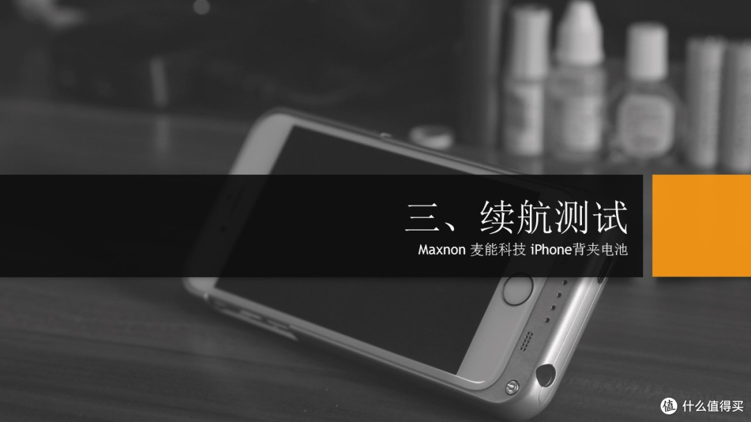 Maxnon 麦能科技 iPhone背夹电池体验报告