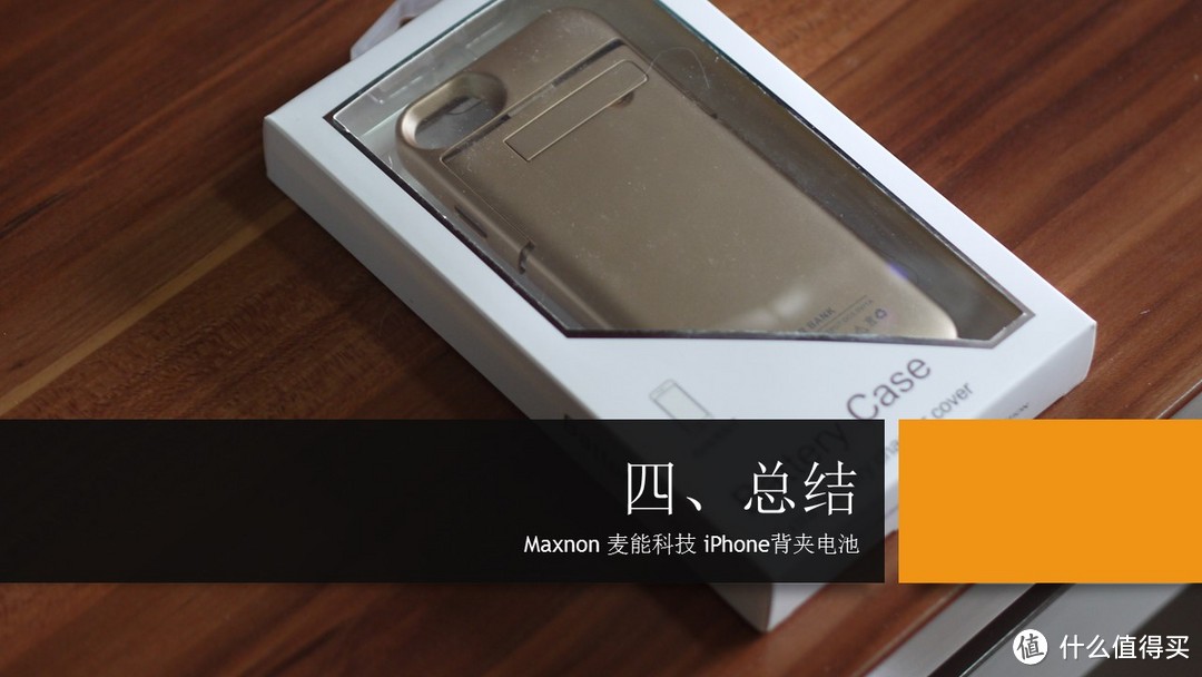 Maxnon 麦能科技 iPhone背夹电池体验报告