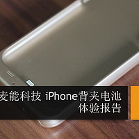 Maxnon 麦能科技 iPhone背夹电池体验报告