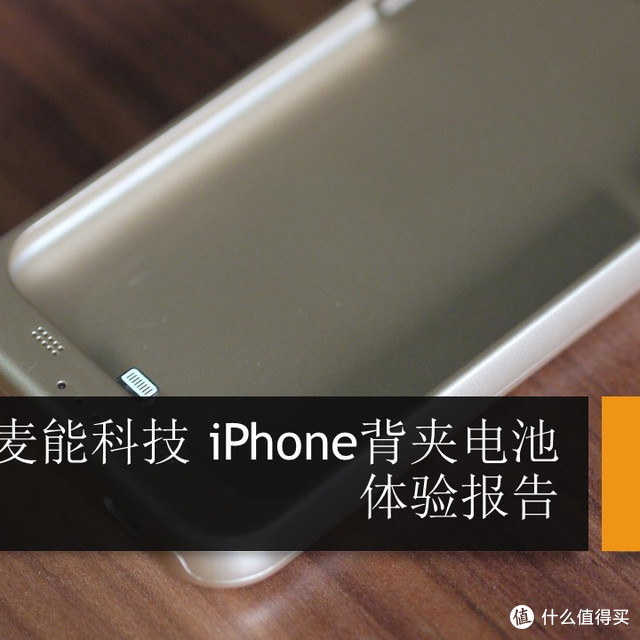 Maxnon 麦能科技 iPhone背夹电池体验报告