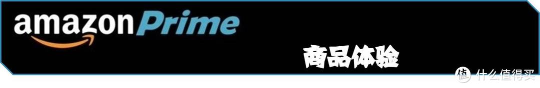 高效物流带来一流体验 —— 亚马逊Prime会员及海外购体验