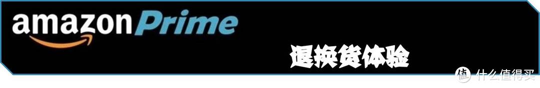 高效物流带来一流体验 —— 亚马逊Prime会员及海外购体验