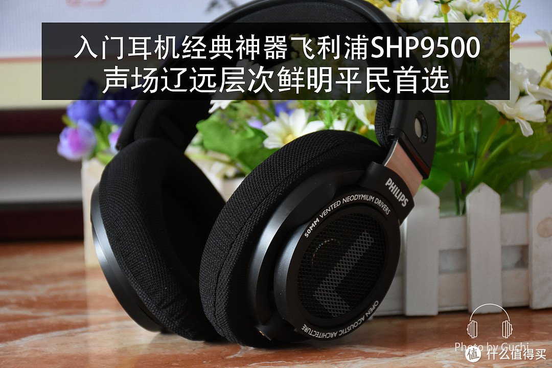 入门耳机经典神器 PHILIPS 飞利浦 SHP9500体验：声场辽远层次鲜明