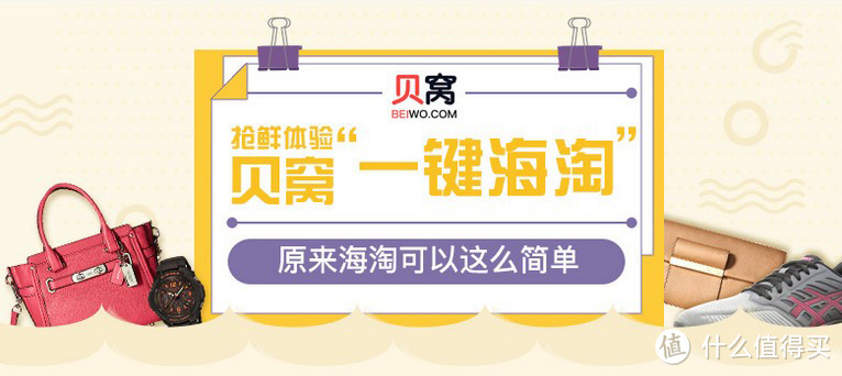 不吹不黑：给你真实的贝窝一键海淘体验