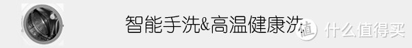 它改变了我的洗衣机消费观——LG WD-VH455D1滚筒洗衣机体验评测