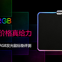 平民RGB 价格真给力 黑爵AJpad RGB发光游戏鼠标垫评测