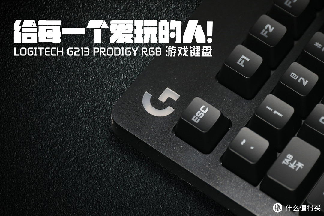 给每一个爱玩的人！Logitech G213 Prodigy RGB 游戏键盘