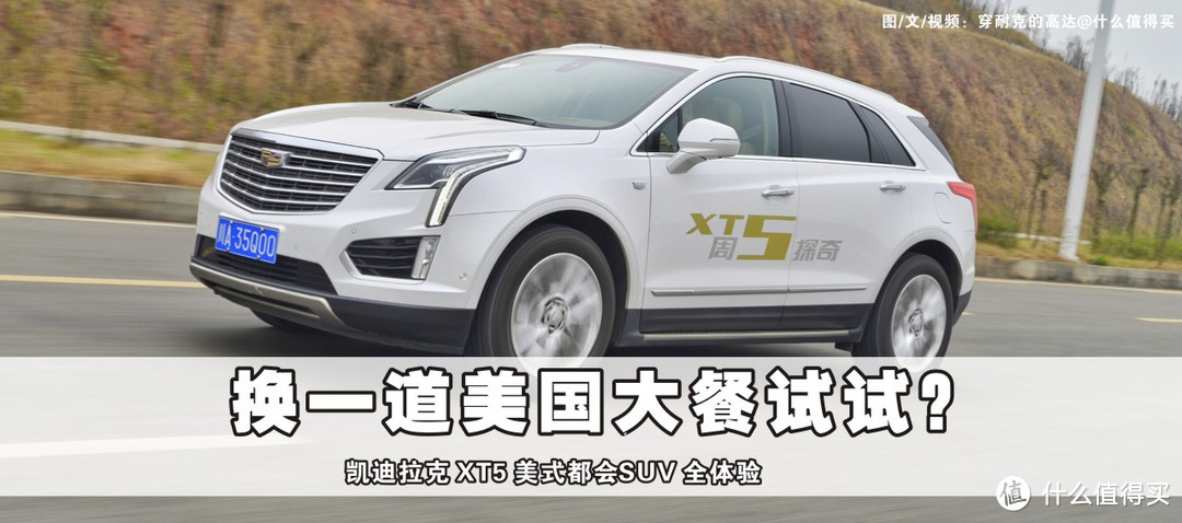 【换一道美国大餐试试？】全面体验凯迪拉克XT5新美式都会SUV（图文+视频评测）