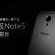 魅族note5（32G）版众测报告