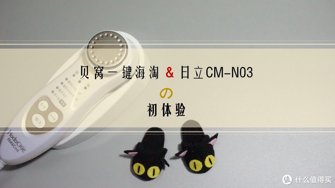 路漫漫其修远兮：贝窝一键海淘及日立CM-N03初体验