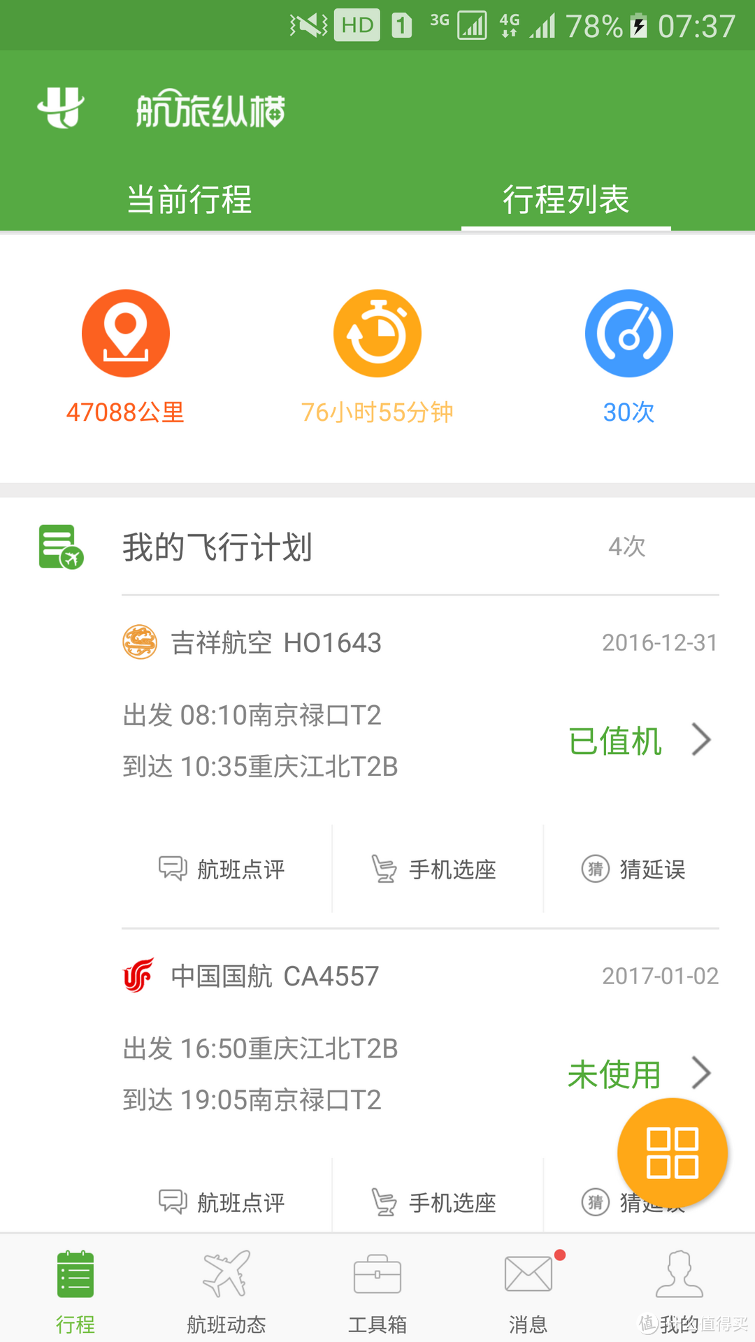 我的航班信息