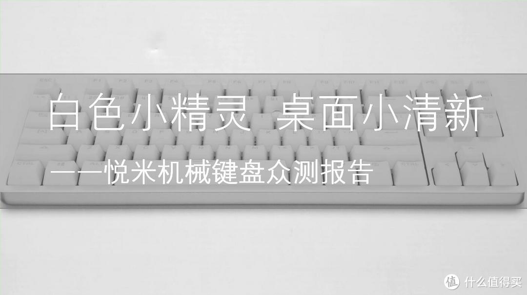 【轻众测】白色小精灵 桌面小清新——悦米机械键盘众测报告