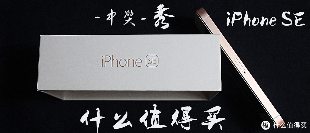 #中奖秀# 新年礼物——值友幸运屋奖品 Apple 苹果 iPhone SE 玫瑰金 64G