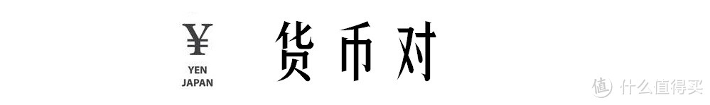 关于外汇的那些事