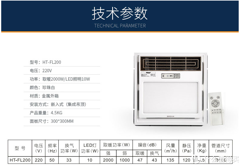 BROAN 百朗 FL200、HT-FA180风暖浴霸安装及简评