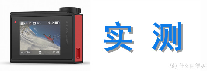 运动摄影巅峰之作:GARMIN 佳明 VIRB Ultra 30运动相机的深度测评报告
