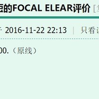 Focal 劲浪 elear 耳机使用总结(人声|缺点)