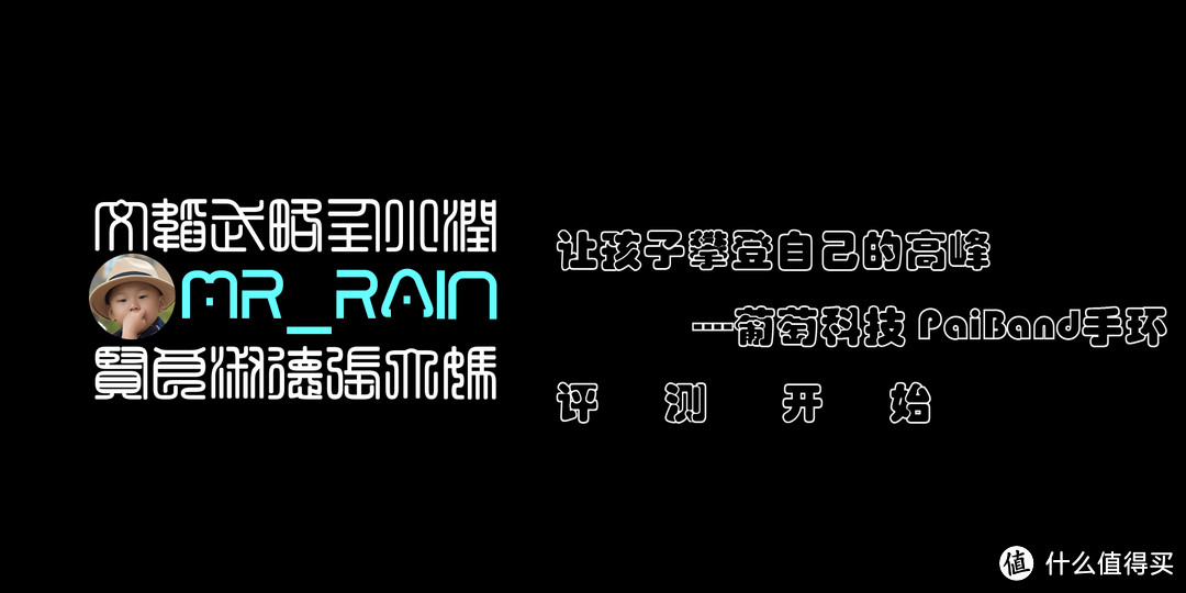 让孩子攀登自己的高峰----葡萄科技 PaiBand成长手环评测