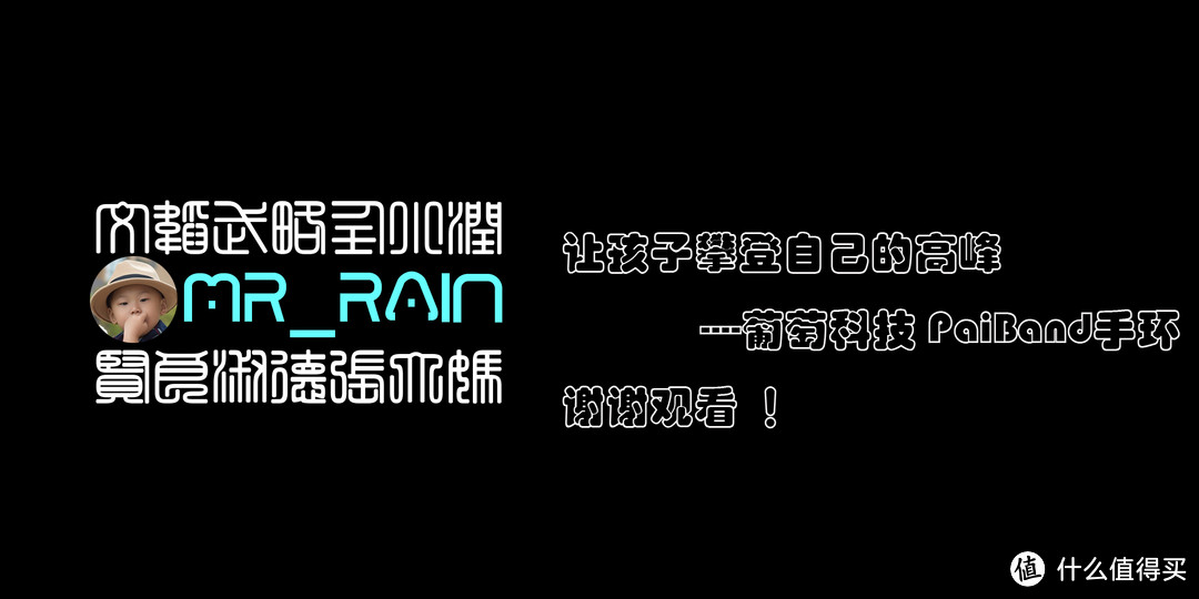 让孩子攀登自己的高峰----葡萄科技 PaiBand成长手环评测