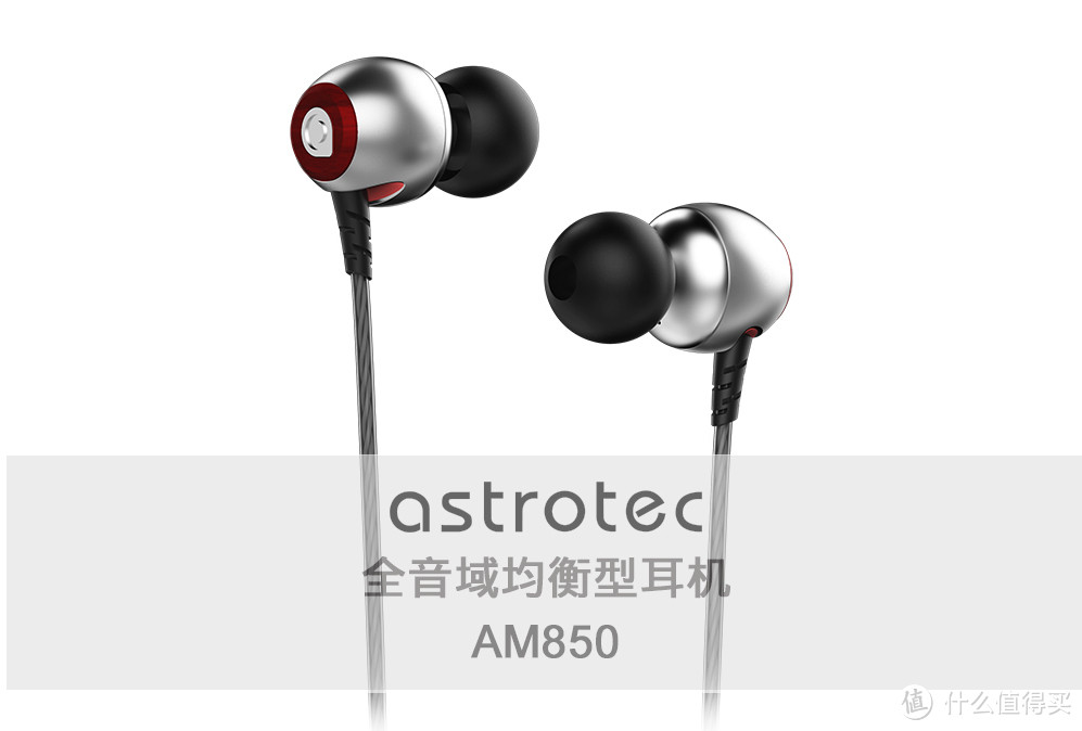 无“胆”之“胆塞”——Astrotec 阿思翠 檀木合金 AM850 入耳式耳机