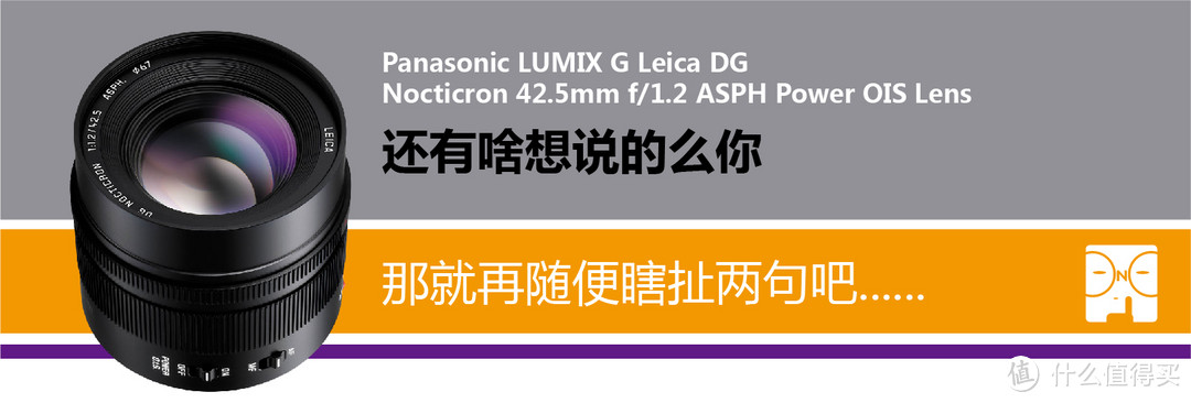 鸡年来临前的最后一篇，就用这枚M43镜皇来结尾吧！松徕42.5mm F1.2 Power O.I.S的快速感受