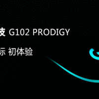 炫酷外表 强大内「芯」Logitech 罗技 G102 PRODIGY游戏鼠标初体验