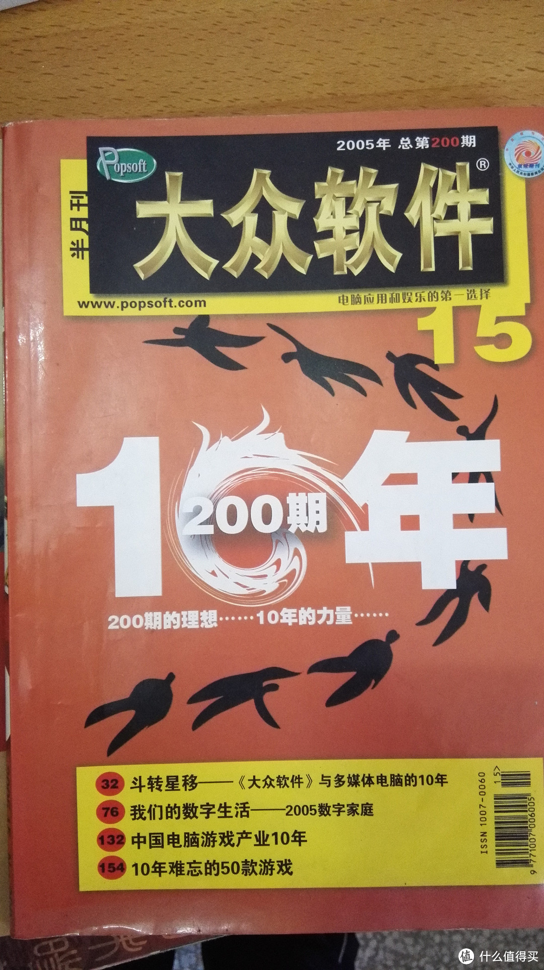 我最早买的大众软件，05年版的第200期