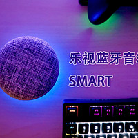 放哪儿都和谐的高颜平价音响——乐视SMART蓝牙音箱众测