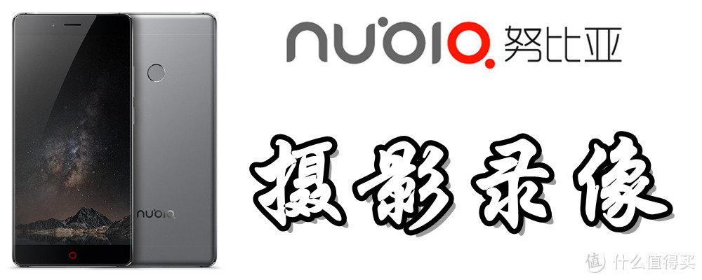 生而为摄影：nubia 努比亚 Z11 星空灰 6G版 智能手机 深度测评报告