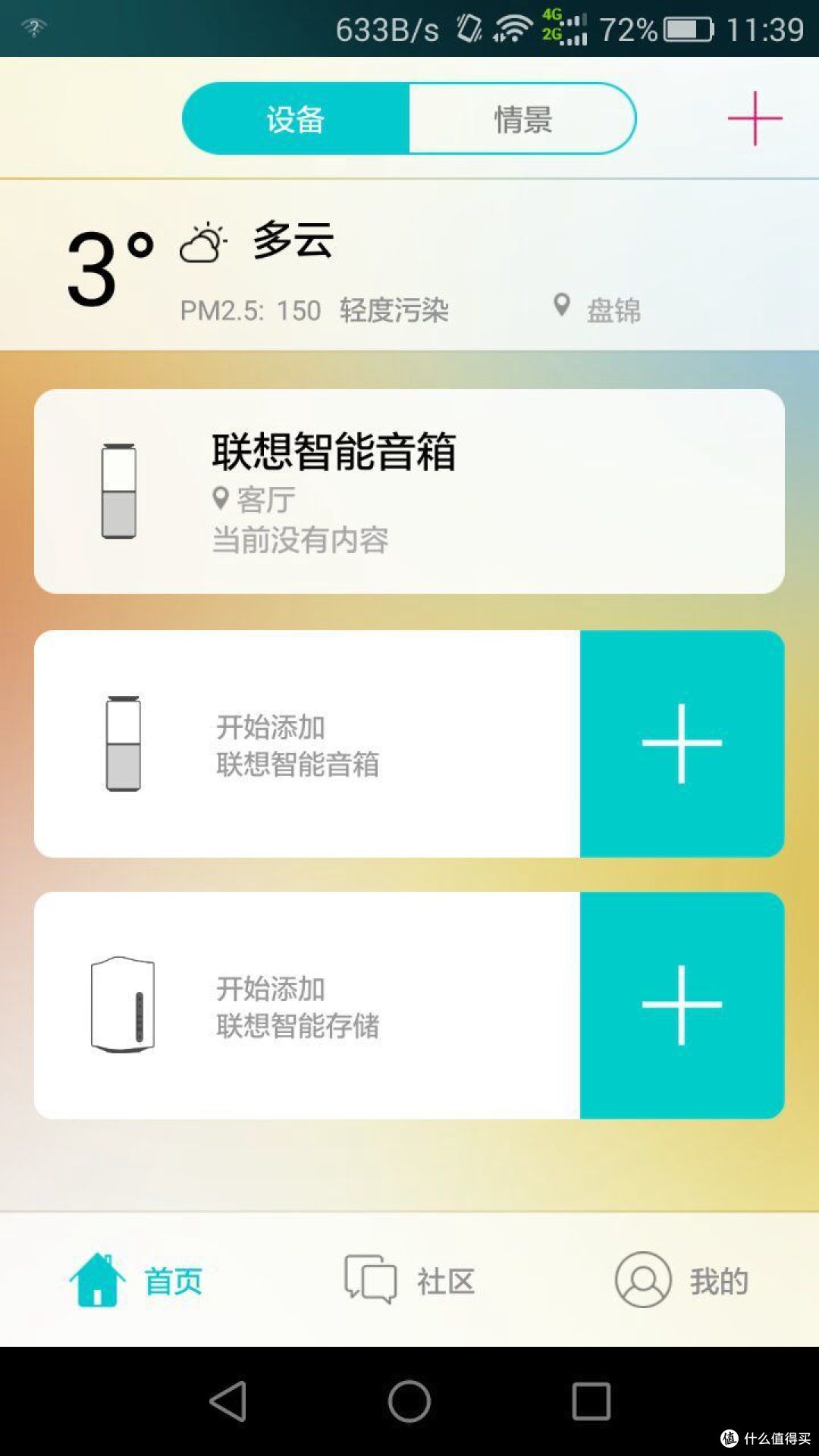 打开生活中的另一扇窗—和联想智能音箱的故事