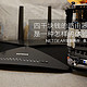 Speeddddd！！！—— NETGEAR 美国网件R9000 夜鹰 X10 AD7200三频无线路由器 评测