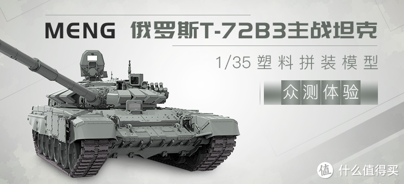 【众测新品】MENG Model 俄罗斯T-72B3主战坦克1/35塑料拼装模型，入坑路漫漫