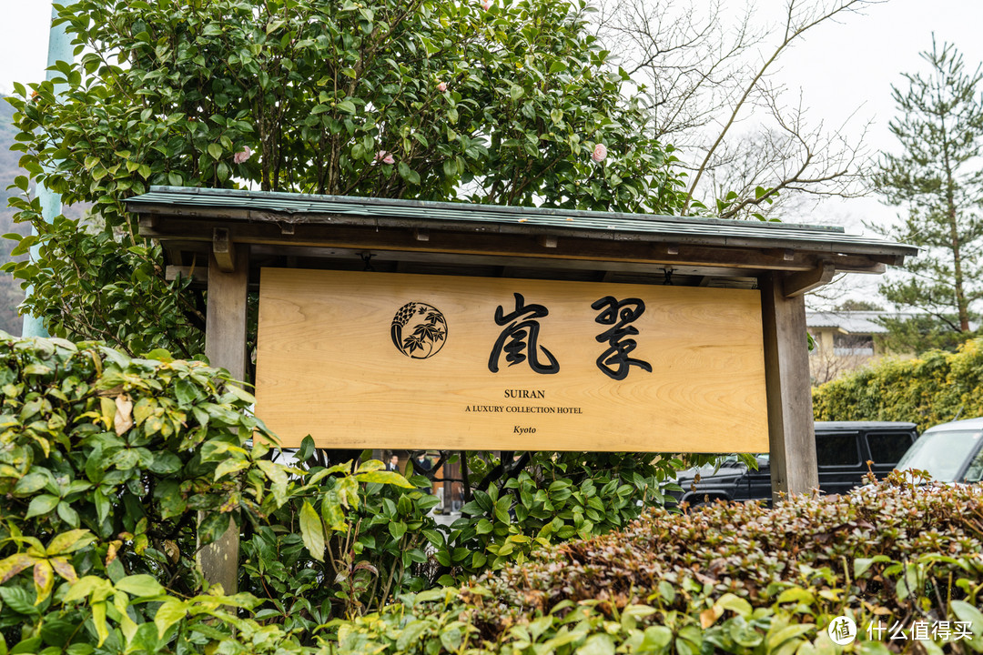 SPG头牌，京都翠岚豪华精选 Suiran, a Luxury Collection Hotel, Kyoto