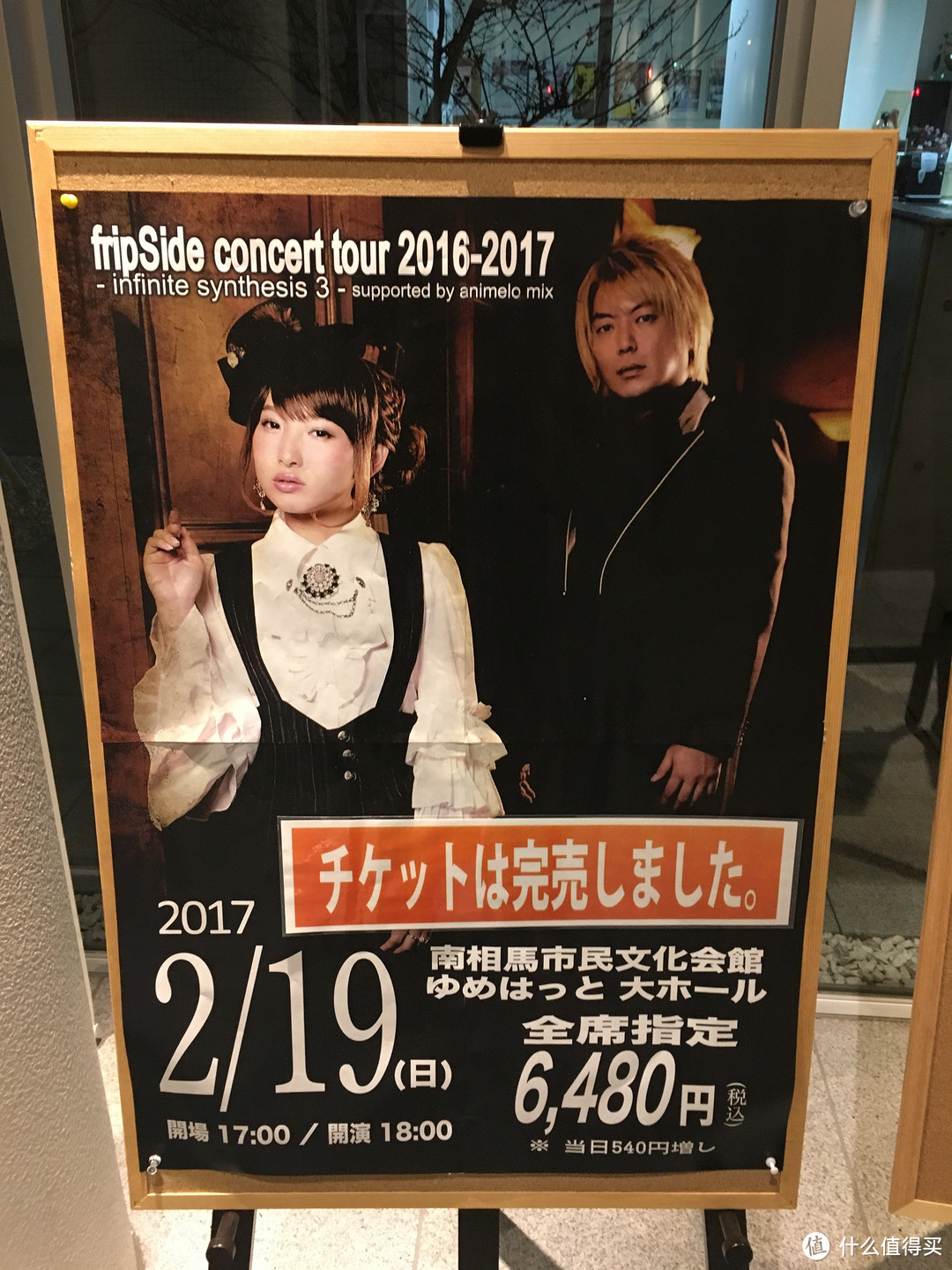 福岛南相马市自由行——远征 fripSide concert tour 2016-2017