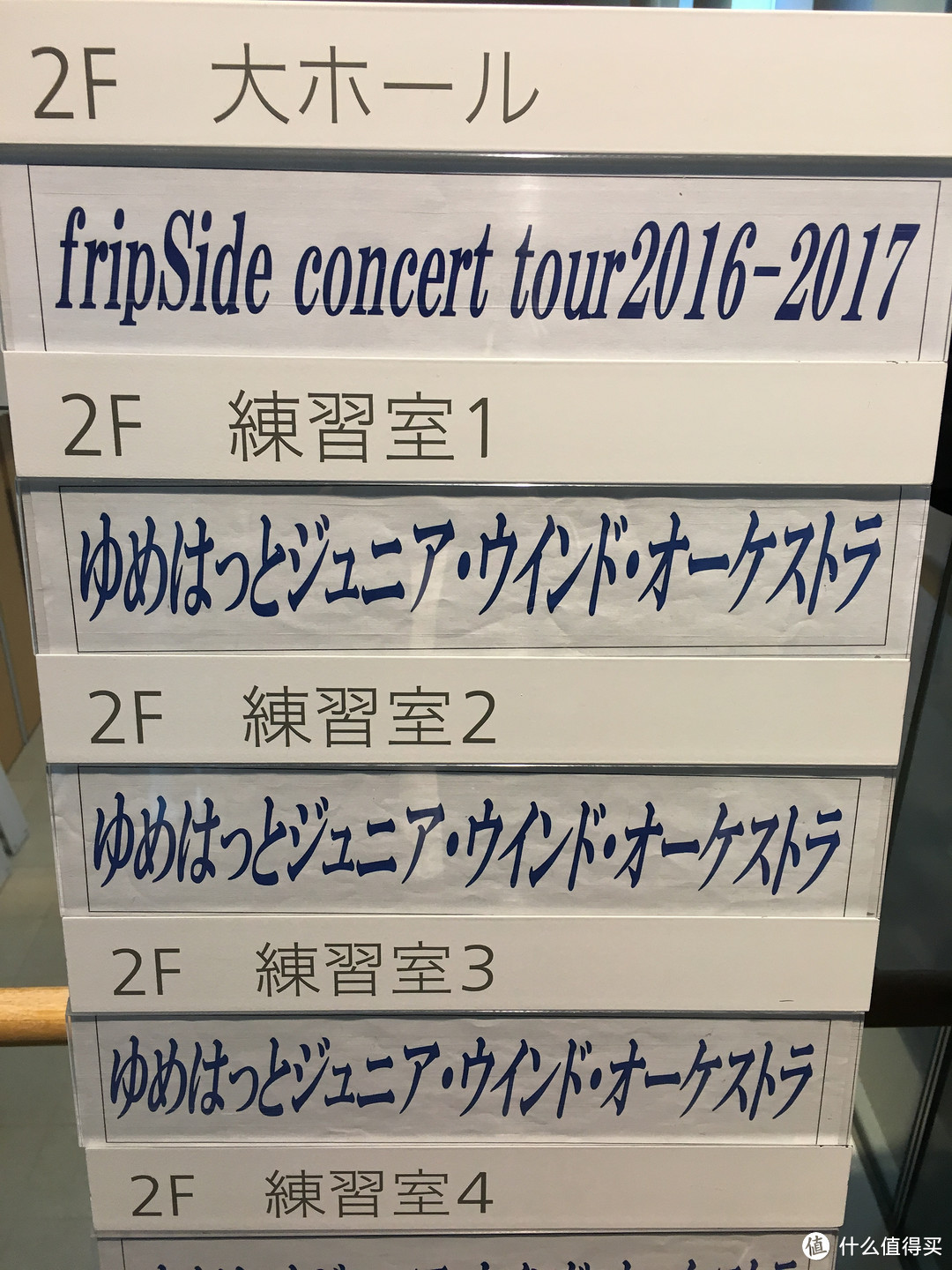 福岛南相马市自由行——远征 fripSide concert tour 2016-2017