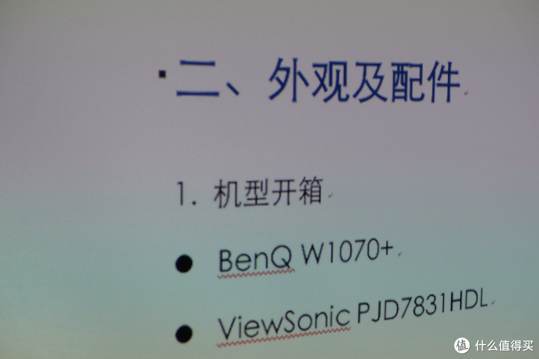 入门级1080P家用投影仪横评：BenQ 明基 W1070+ VS ViewSonic 优派 PJD7831HDL