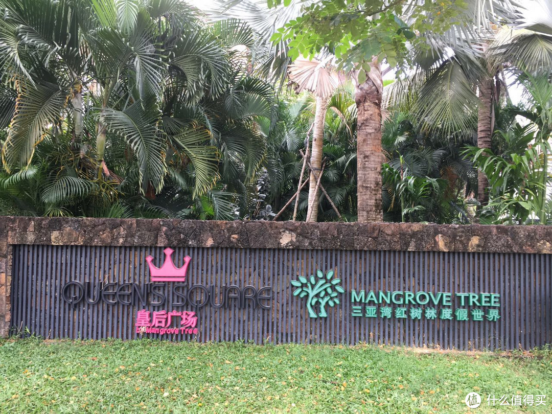 红树林度假世界门口 红树林度假世界门口