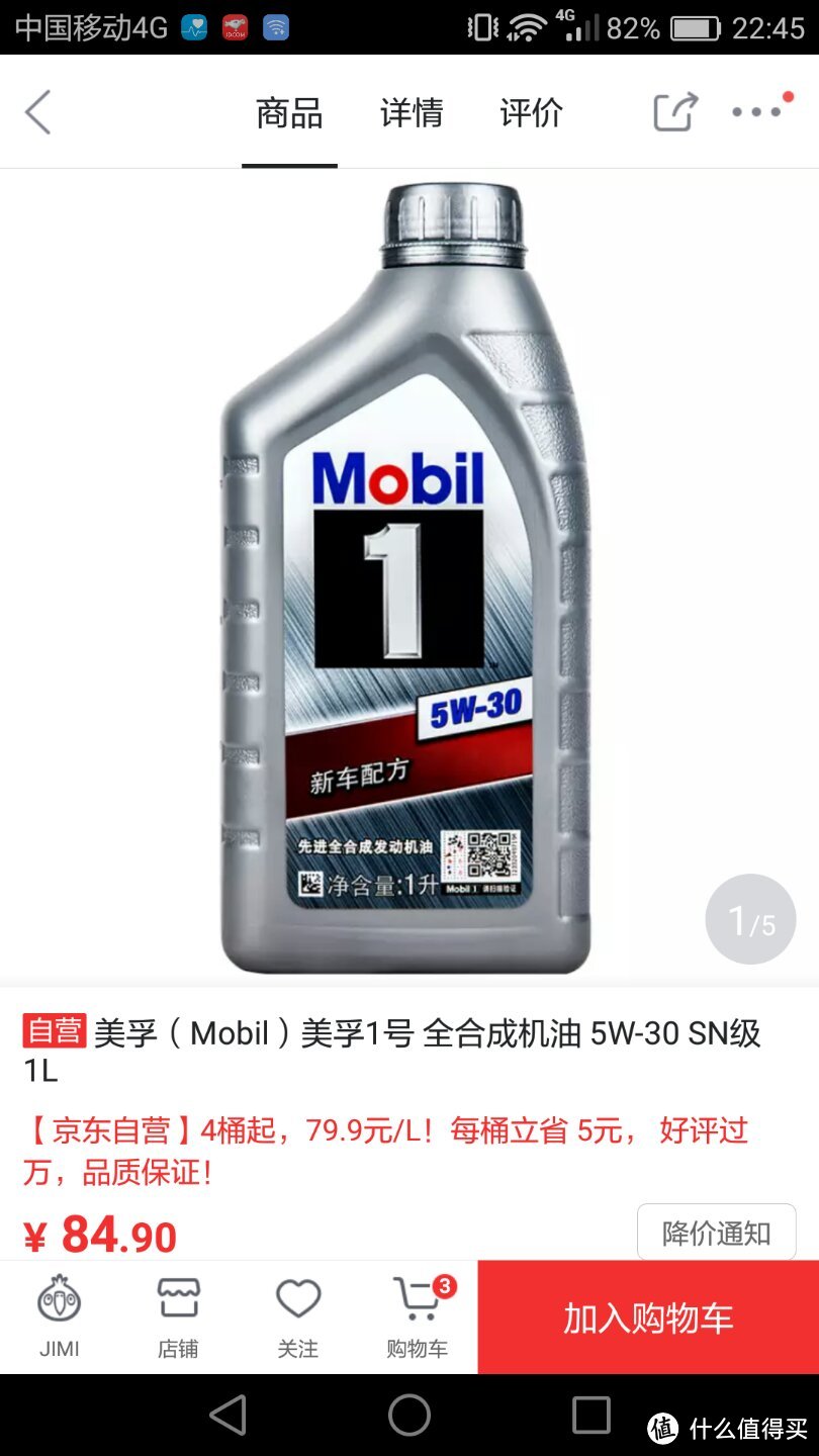 该买的还是得买，美孚（Mobil）美孚1号 全合成机油 5W-30 SN级 1L（新车配方）