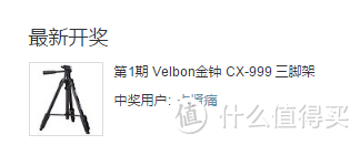 #中奖秀#原创新人# 福利君！听说我中奖了！Velbon 金钟 CX-999 三脚架 晒单