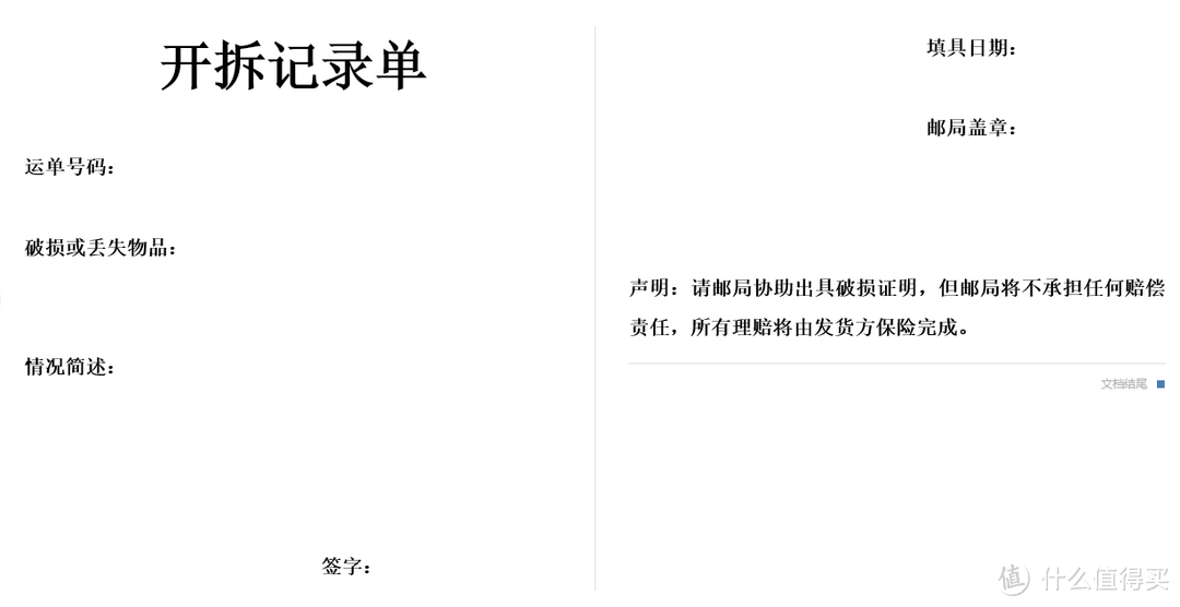 PO商城提供物品遗漏的开拆记录单模板