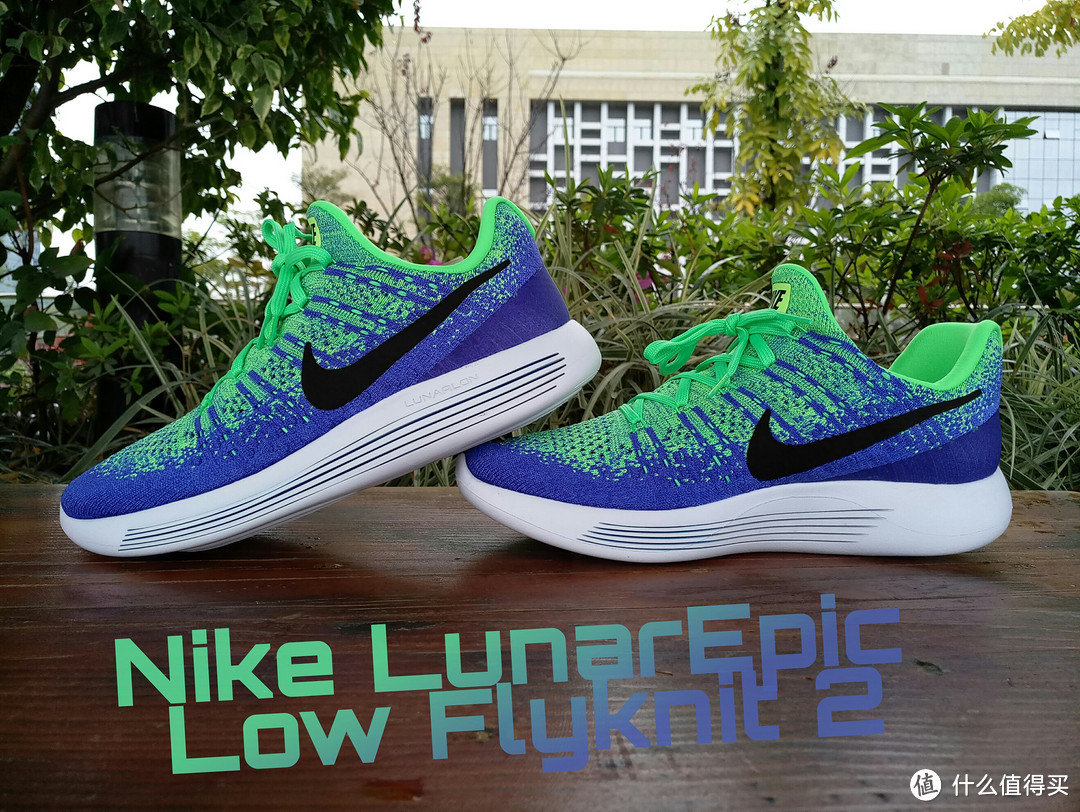 Nike 耐克 LunarEpic Low Flyknit 2跑鞋 开箱评测