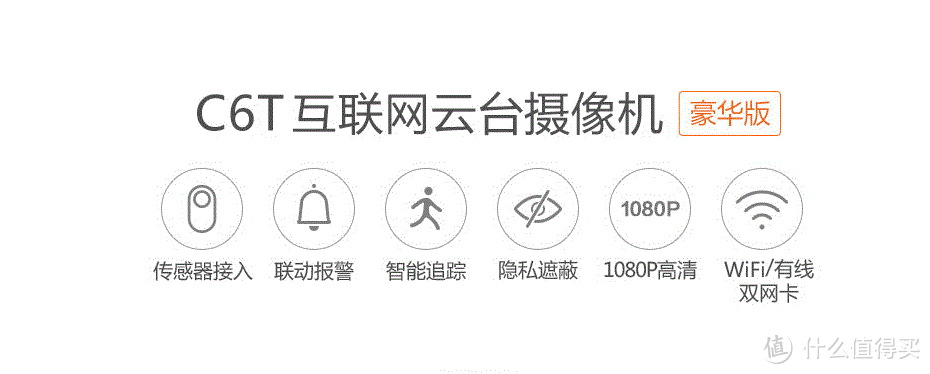 重在安心 — EZVIZ 萤石 C6T 云台智能追踪无线网络摄像头 使用评测