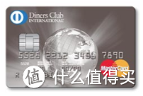 说一说 Diners Club 与国内的工行大莱卡