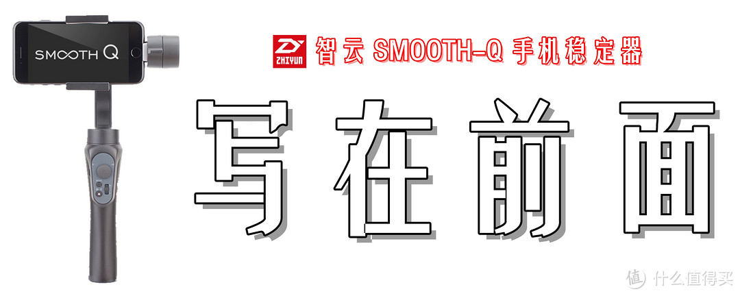 升级诚意备至，防抖入门之选：Zhi yun 智云 Smooth-Q  手机稳定器 深度体验