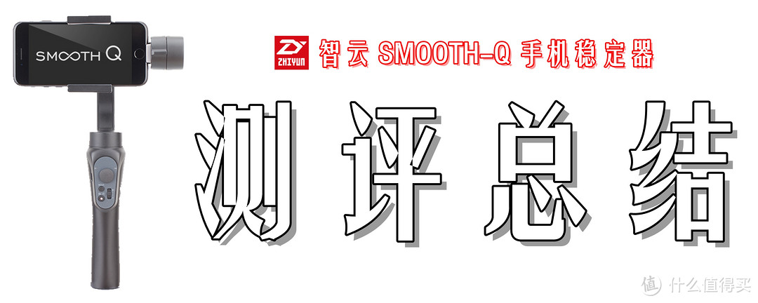 升级诚意备至，防抖入门之选：Zhi yun 智云 Smooth-Q  手机稳定器 深度体验