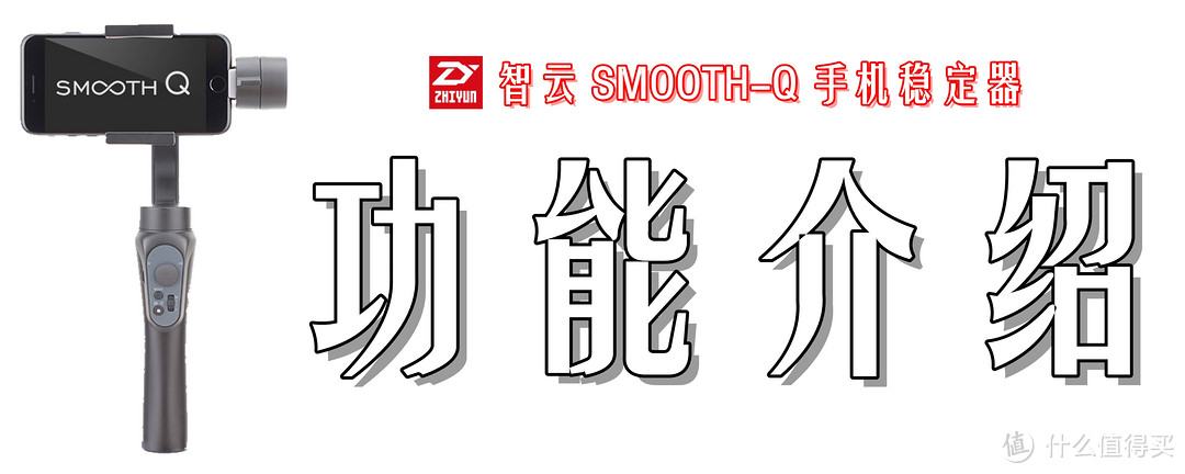 升级诚意备至，防抖入门之选：Zhi yun 智云 Smooth-Q  手机稳定器 深度体验