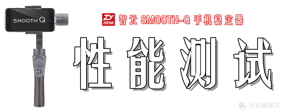 升级诚意备至，防抖入门之选：Zhi yun 智云 Smooth-Q  手机稳定器 深度体验