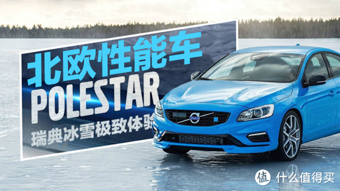 性能狂魔 沃尔沃S60 Polestar性能车北极冰面全球首测